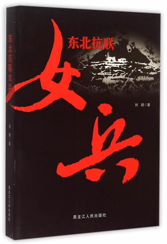 【正版】东北抗联女兵刘颖著黑龙江人民出版社9787207103819