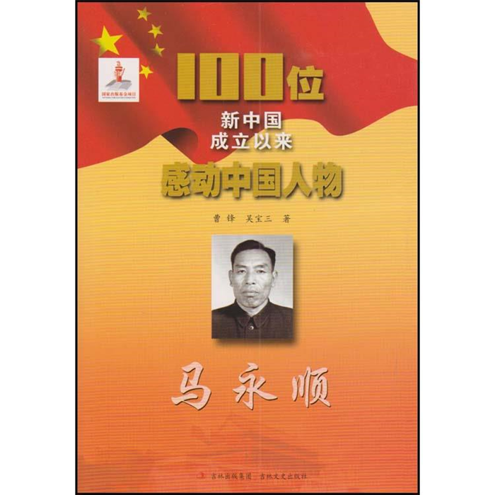 【正版】100位新中国成立以来感动中国人物---马永顺