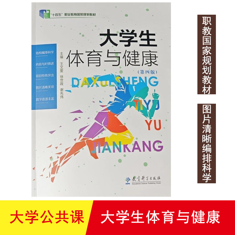 【正版】大学生体育与健康(第四版)王文雯教育科学出版社