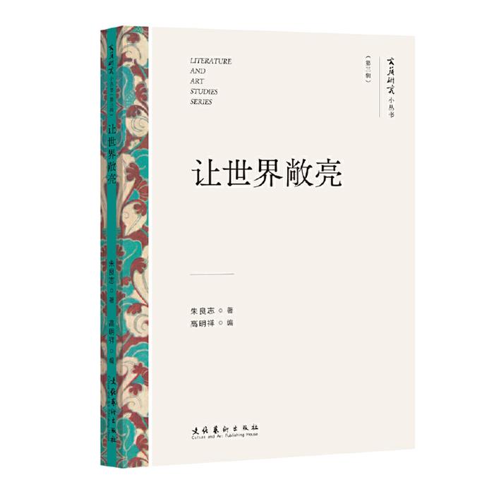 【正版】让世界敞亮(文艺研究小丛书)(第三辑)朱良志 - 实物图