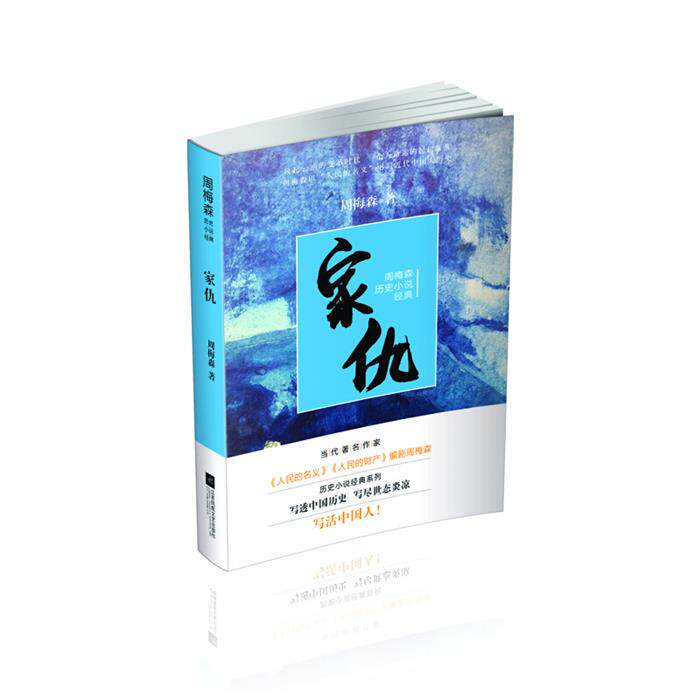【正版】家仇周梅森江苏凤凰文艺出版社