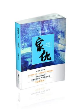 【正版】家仇周梅森江苏凤凰文艺出版社