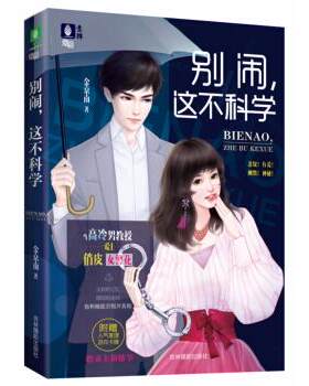 【正版】别闹.这不科学金京南吉林摄影出版社9787549833740