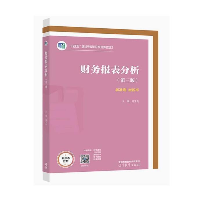 【正版】财务报表分析-第三版--高等教育出版社