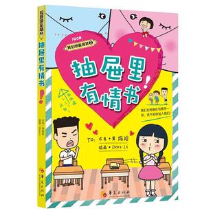 我们班爆笑2黄振裕著华夏出版 抽屉里有情书 社 正版
