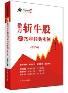 实例 借刀斩牛股之79种经典 包邮 9787220113666 满45元