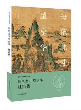【正版】每依北斗望京华:杜甫集陈祖美主编河南文艺出版社