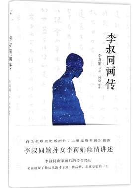 [满45元包邮]李叔同画传