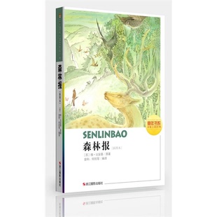 插图本 苏 比安基 曾和 森林报 原著 等编译 正版