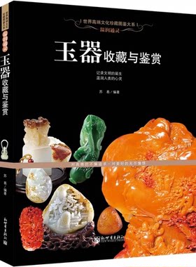 温润通灵--玉器收藏与鉴赏