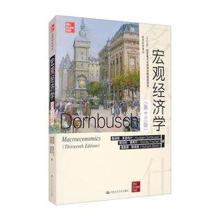 【正版】宏观经济学鲁迪格·多恩布什(Rudiger Dor