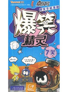 【正版】7笑-爆笑精灵湖北少儿出版社湖北少年儿童出版社