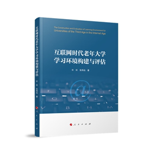 张伟远 正版 互联网时代老年大学学习环境构建与评估许玲