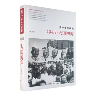 【正版】另一半二战史：1945-大国博弈丁晓平华文出版社