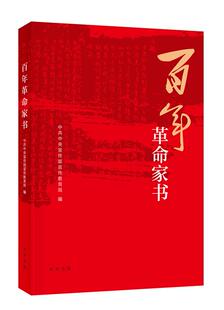 [满45元包邮]百年革命家书