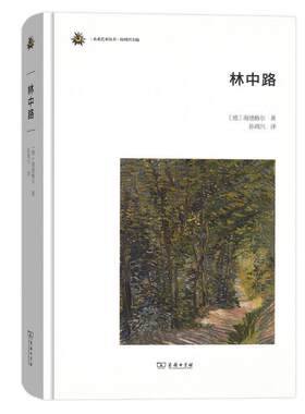 【满45元包邮】正版林中路 [德]海德格尔,孙周兴 9787100170475 商务印书馆
