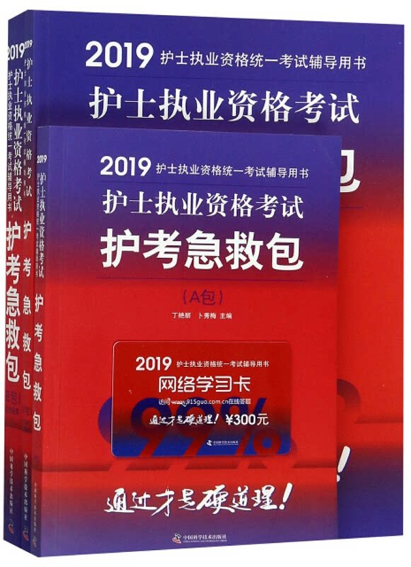 【正版】护士执业资格考试护考急救包李红玉中国科学技术出版社
