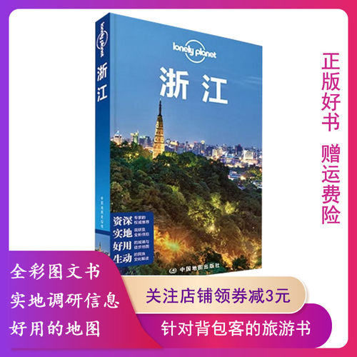 【正版】孤独星球Lonely Planet旅行指南系列:浙江 广西 青海 厦门 陕西 江苏 四川和重庆 101中国美食之旅 法国 独自旅行手册旅游