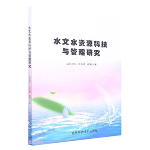 【正版】水文水资源科技与管理研究达瓦次仁，江玉吉，杨溯著