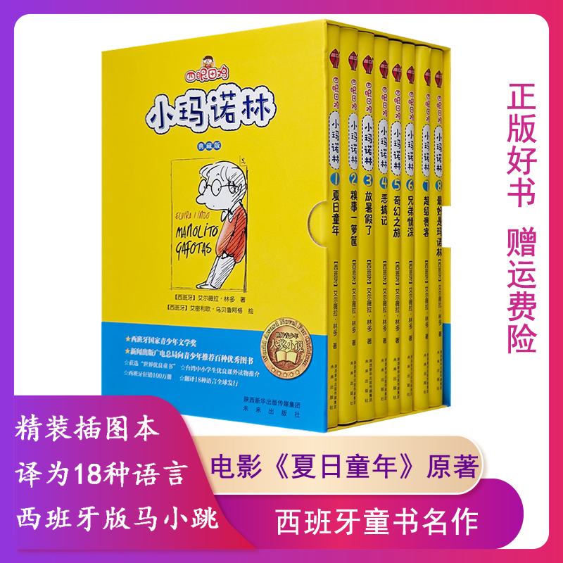 【正版】四眼田鸡小玛诺林系列(精装全8册)未来出版社