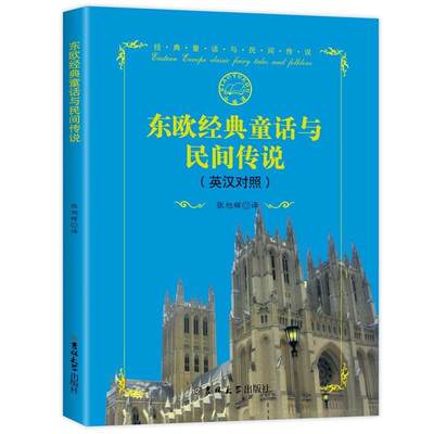 【正版】东欧经典童话与民间传说(英汉对照)张旭辉译吉林大学出版社