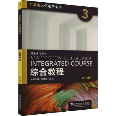 【正版】全新版大学进阶英语综合教程:3:3:学生用书