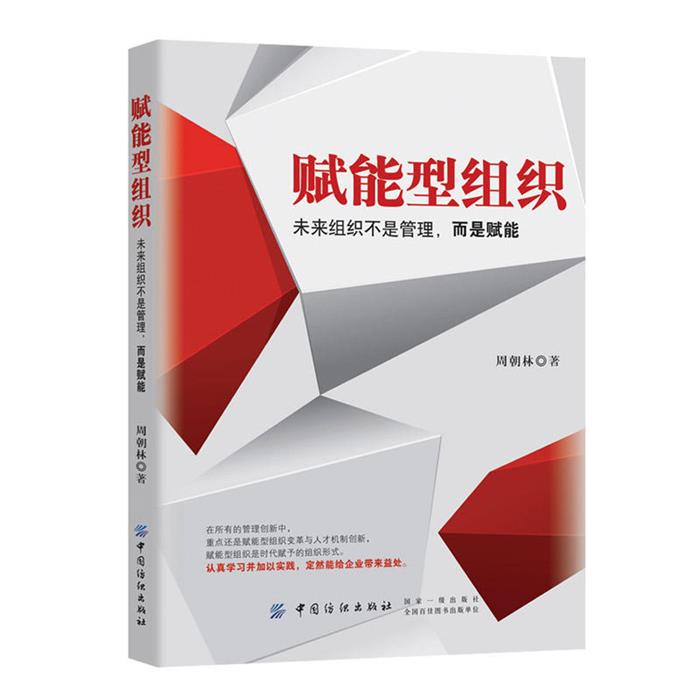 【正版】赋能型组织-未来组织不是管理.而是赋能周朝林