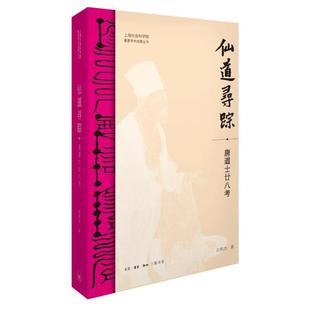 【正版】仙道寻踪 唐道士廿八考白照杰 著 著