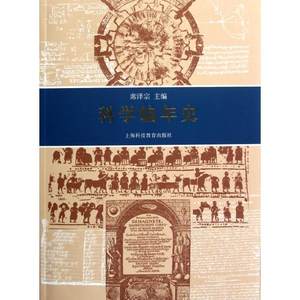 【满45元包邮】正版科学编年史 席泽宗　主编 9787542850522 上海科技教育出版社