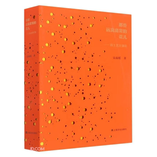 【正版】那些远离庸常的花儿——海上艺文撷英吴南瑶