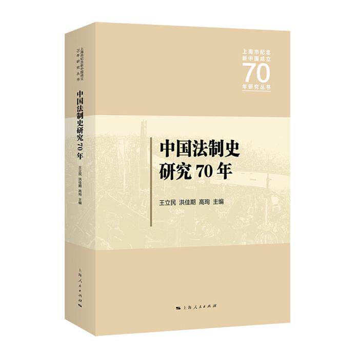 【正版】中国法制史研究70年王立民洪佳期高珣主编