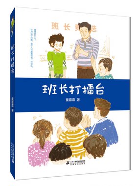 【正版】班长大擂台-班长竞选童喜喜二十一世纪出版社9787556820870