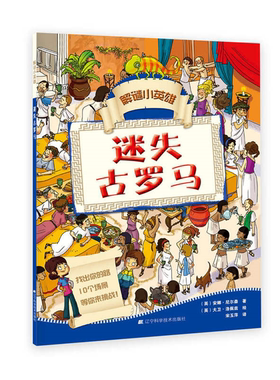 【正版】迷失古罗马-解谜小英雄辽宁科学技术出版社