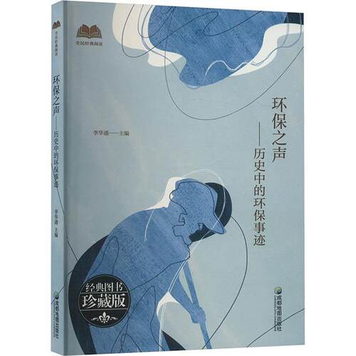 【正版】【社科】全民经典阅读:环保之声·历史中的环保事迹