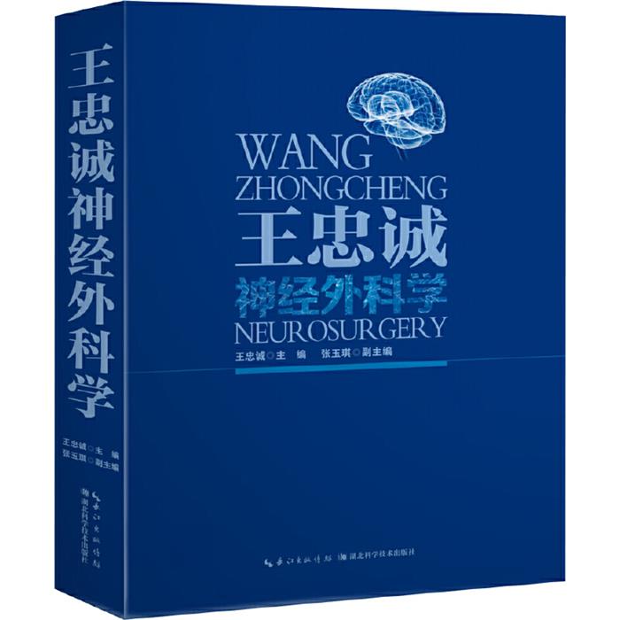 【正版】(八品)王忠诚神经外科学(彩图版)(精装)