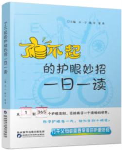 护眼妙招 专著 贾英主编 正版 陈卓 了不起 石一宁 一日一读