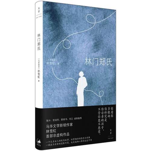 【正版】林门郑氏［马来西亚］林雪虹 著 著上海人民出版社
