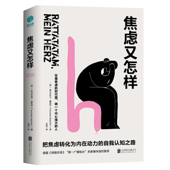 【正版】焦慮又怎樣(德)弗蘭齊絲卡·賽柏特(Franzis