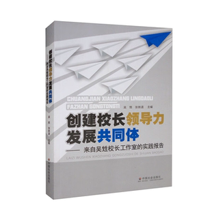 来自吴甡校长工作室 创建校长领导力发展共同体 实践 正版