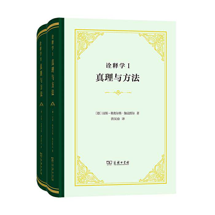 【正版】诠释学Ⅰ、Ⅱ:真理与方法(修订译本)(全2册)(精