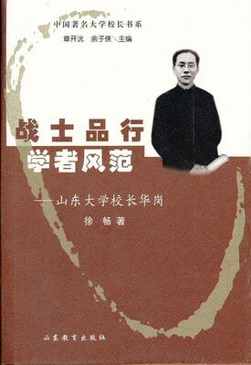 （满45元包邮）山东大学校长华岗,中国大学校长书系 徐畅　著 9787532862702 山东教育出版社