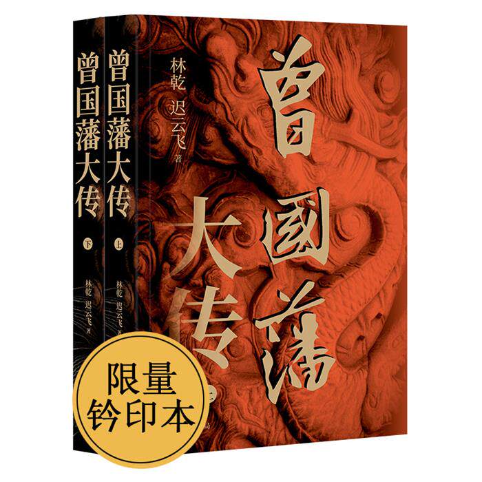 【正版】曾国藩大传 钤印版(全2册)林乾,迟云飞 著