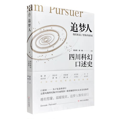追梦人:四川科幻口述史:science fiction in Sichuan: an oral history