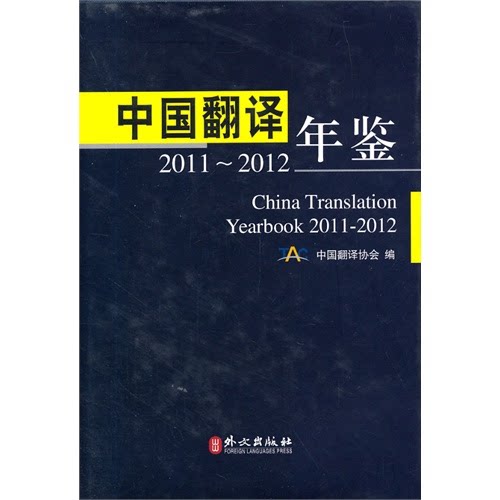 【正版】2011-2012-中国翻译年鉴中国翻译协会 编