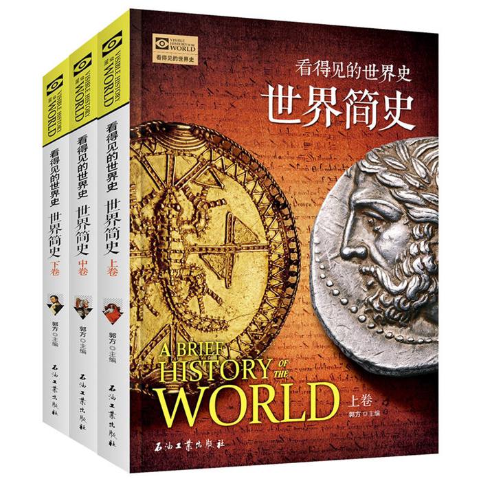 【正版】看得见的世界史(全3册):世界简史-插图版(上中下