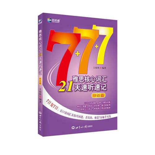 【正版】口语篇-雅思核心词汇21天速听速记王俊然编著