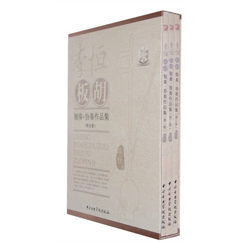 李恒板胡独奏.协奏作品集-(共三册)-(附分册)-(随书附赠CD2张)