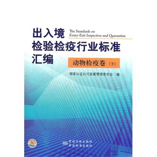 【正版】动物检疫卷-出入境检验检疫行业标准汇编-(下)