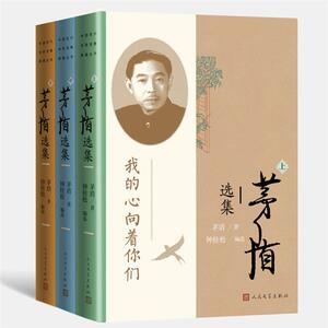 【正版】茅盾选集(全3册)茅盾人民文学出版社