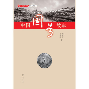 （满45元包邮）中国国号故事 胡阿祥,宋艳梅 著 9787533341282 齐鲁书社